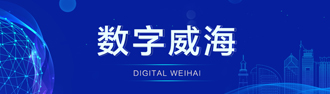 數字威海